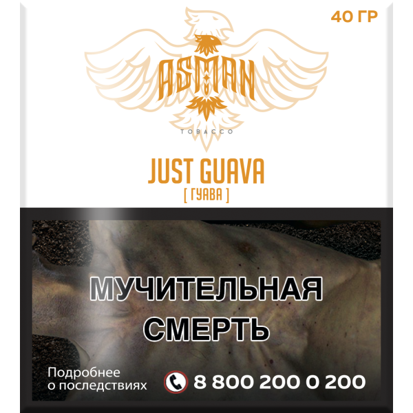 Табак Asman JUST GUAVA 40 грамм в Ростове-на-Дону
