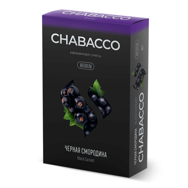Смесь Chabacco Medium BLACK CURRANT (ЧЕРНАЯ СМОРОДИНА) 50 гр в Ростове-на-Дону