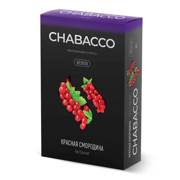 Смесь Chabacco Medium RED CURRANT (КРАСНАЯ СМОРОДИНА) 50 гр в Ростове-на-Дону