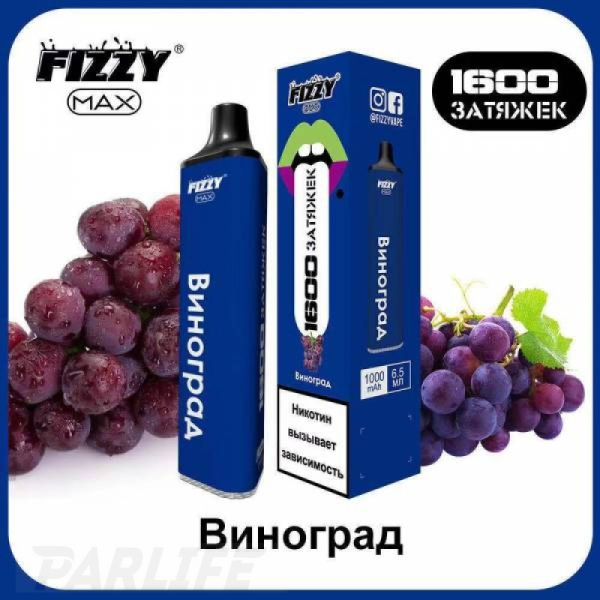 Одноразовая электронная сигарета FIZZY Max Grape (Виноград) 1600 затяжек в Ростове-на-Дону