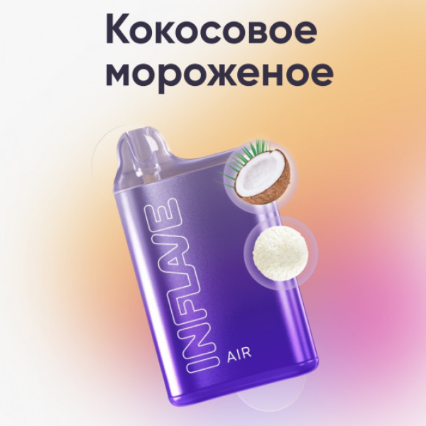 Inflave (Air Кокосовое Мороженое), 6000 тяг в Ростове-на-Дону