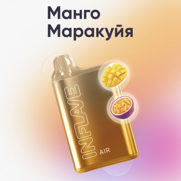 Inflave (Air Манго Маракуйя), 6000 тяг в Ростове-на-Дону