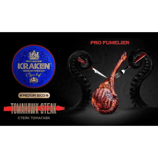 Табак Kraken TOMAHAWK STEAK (СТЕЙК ТОМАГАВК) PRO FUMELIER 30 грамм в Ростове-на-Дону