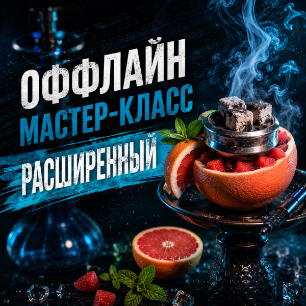 ОФФЛАЙН мастер-класс расширенный в Ростове-на-Дону