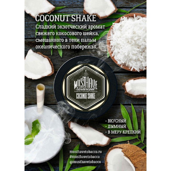 Табак MustHave Coconut Shake 125 грамм в Ростове-на-Дону