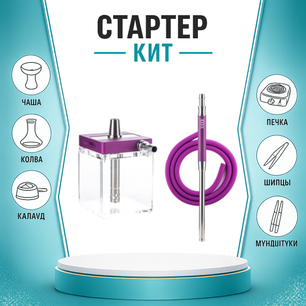 Набор с кальяном  Hoob subAtom Royal Purple (13 см, Фиолетовый) ТОЛЬКО НЕОБХОДИМОЕ в Ростове-на-Дону