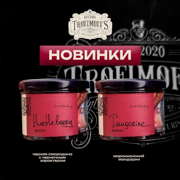 Табак Trofimoff's Burley Tangerine 125 грамм в Ростове-на-Дону