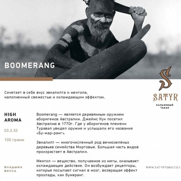 Табак Satyr Boomerang 100 грамм в Ростове-на-Дону