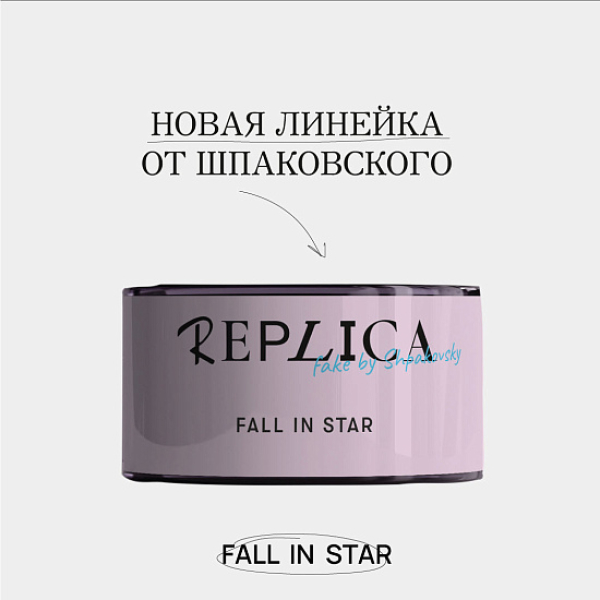 Табак Шпаковского Replica Fall in star (Влюбиться в звезду) 25 гр в Ростове-на-Дону
