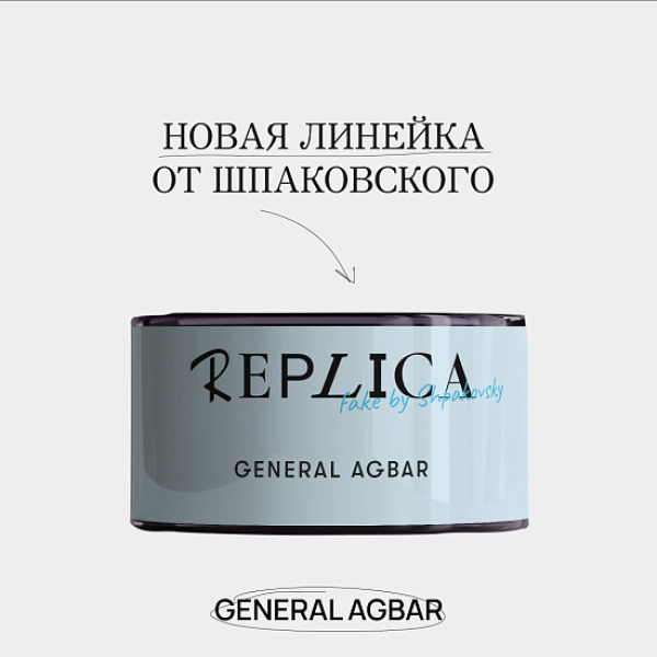 Табак Шпаковского Replica General Agbar (Генерал Агбар) 25 гр в Ростове-на-Дону