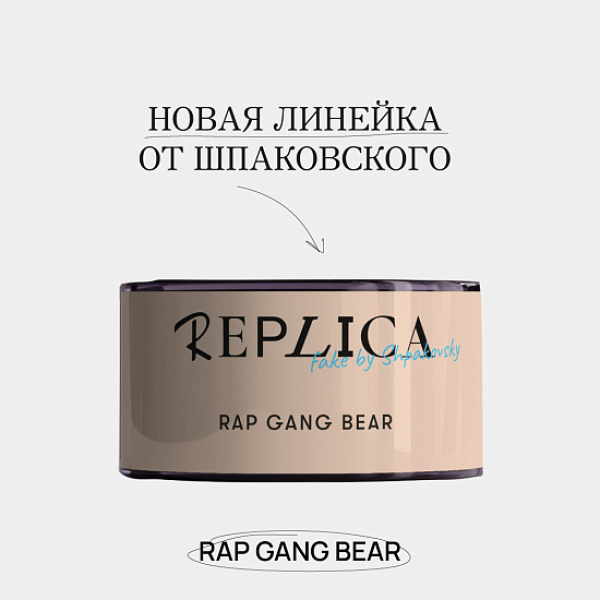 Табак Шпаковского Replica Rap gang bear (Медведь из рэп банды) 25 гр в Ростове-на-Дону
