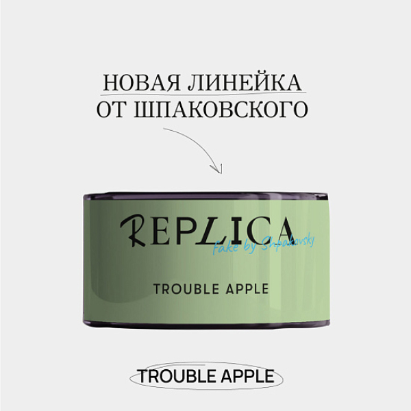Табак Шпаковского Replica Trouble apple (Проблемное яблоко) 25 гр в Ростове-на-Дону