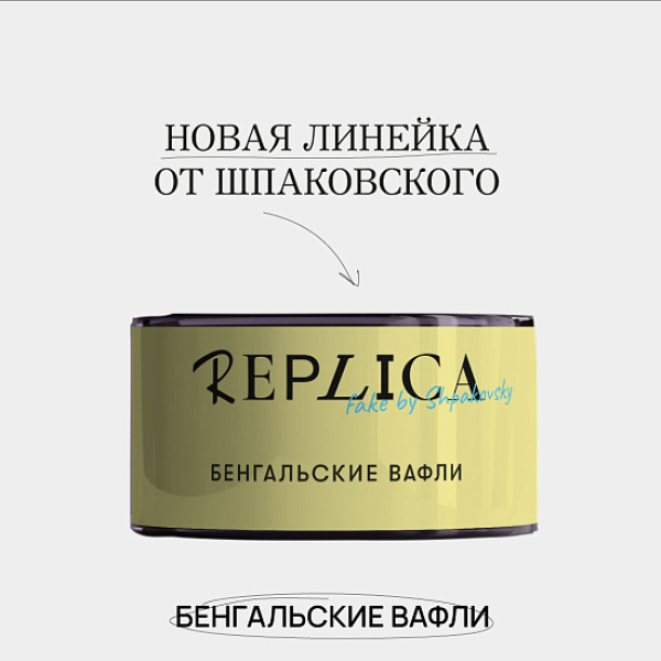 Табак Шпаковского Replica Бенгальские вафли 25 гр в Ростове-на-Дону