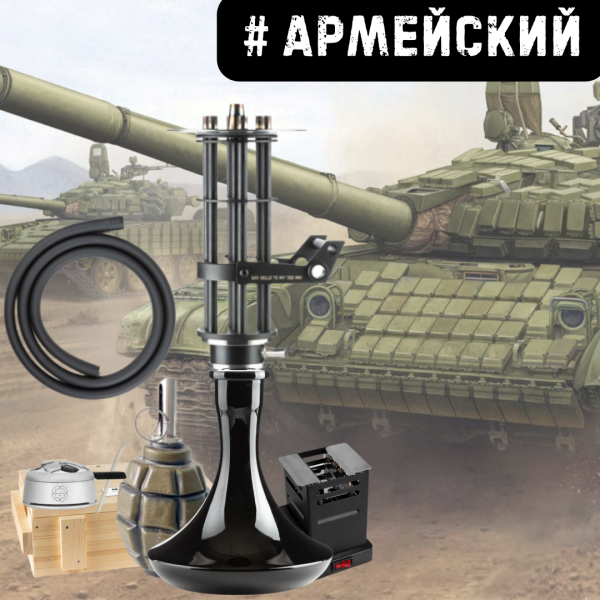 Набор #АРМЕЙСКИЙ с кальяном в Ростове-на-Дону
