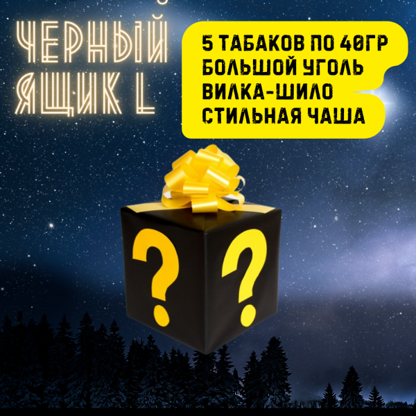 Набор ЧЕРНЫЙ ЯЩИК L для кальяна в Ростове-на-Дону