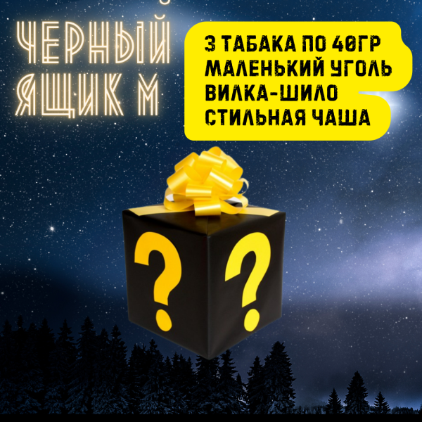 Набор ЧЕРНЫЙ ЯЩИК M для кальяна в Ростове-на-Дону