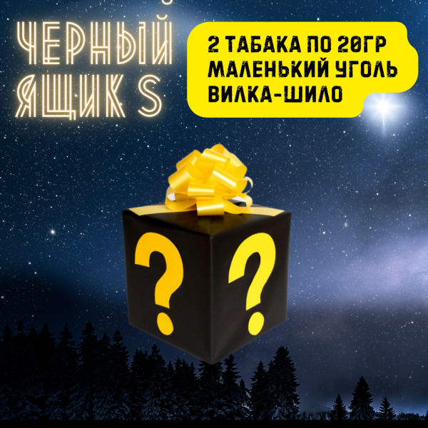Набор ЧЕРНЫЙ ЯЩИК S для кальяна в Ростове-на-Дону