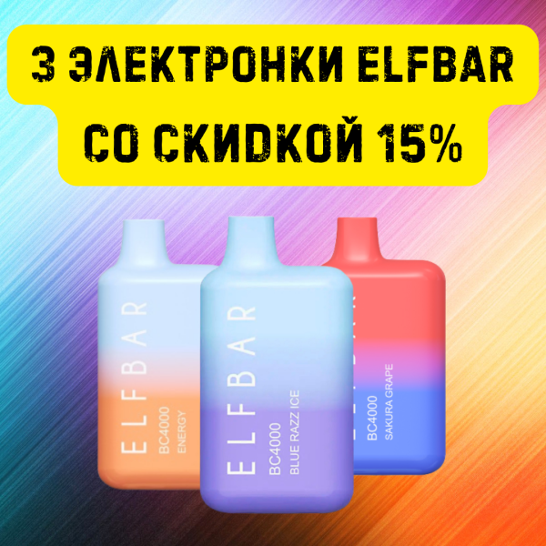 3 электронки ELFBAR со скидкой 15% в Ростове-на-Дону