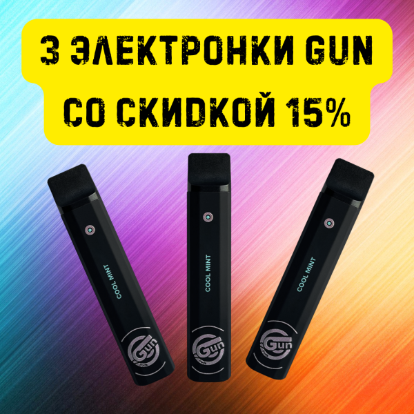 3 электронки GUN со скидкой 15% в Ростове-на-Дону