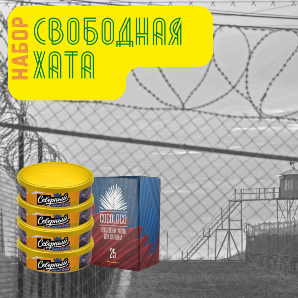 Набор "Свободная хата" для кальяна в Ростове-на-Дону