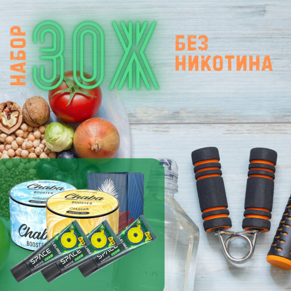 Набор #ЗОЖ без никотина для кальяна в Ростове-на-Дону