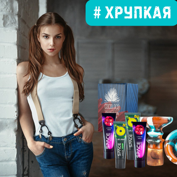 Набор #ХРУПКАЯ ДЕВУШКА для кальяна в Ростове-на-Дону