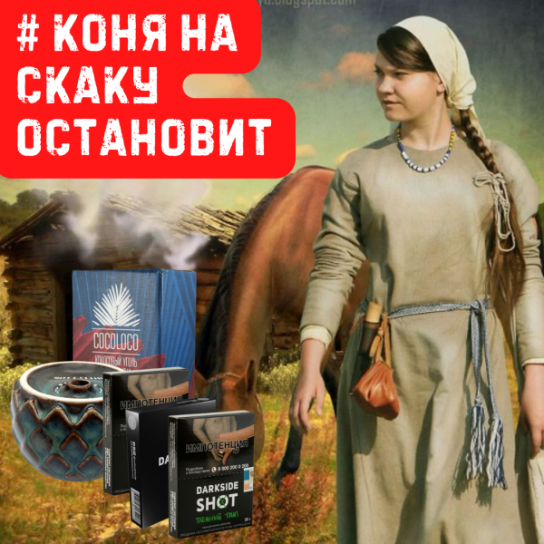 Набор #КОНЯ НА СКАКУ ОСТАНОВИТ для кальяна в Ростове-на-Дону