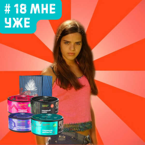 Набор #18 МНЕ УЖЕ для кальяна в Ростове-на-Дону