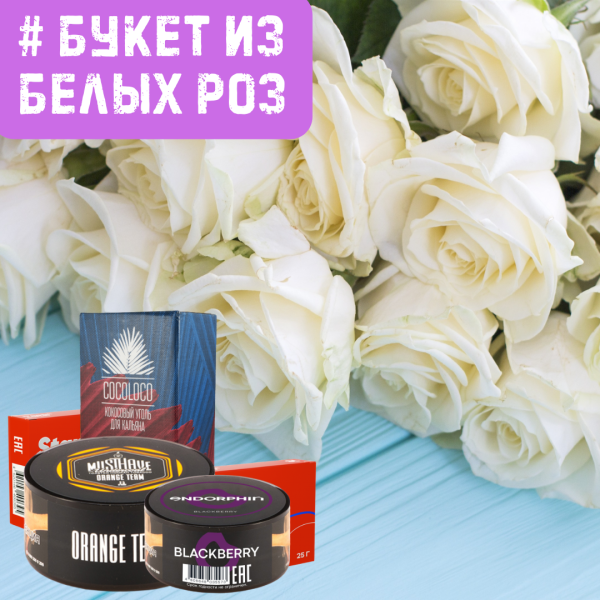 Набор #БУКЕТ ИЗ БЕЛЫХ РОЗ для кальяна в Ростове-на-Дону