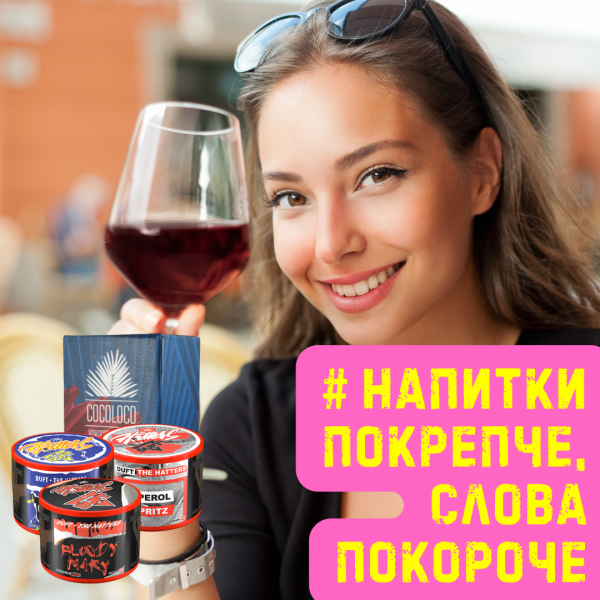 Набор #НАПИТКИ ПОКРЕПЧЕ, СЛОВА ПОКОРОЧЕ для кальяна в Ростове-на-Дону