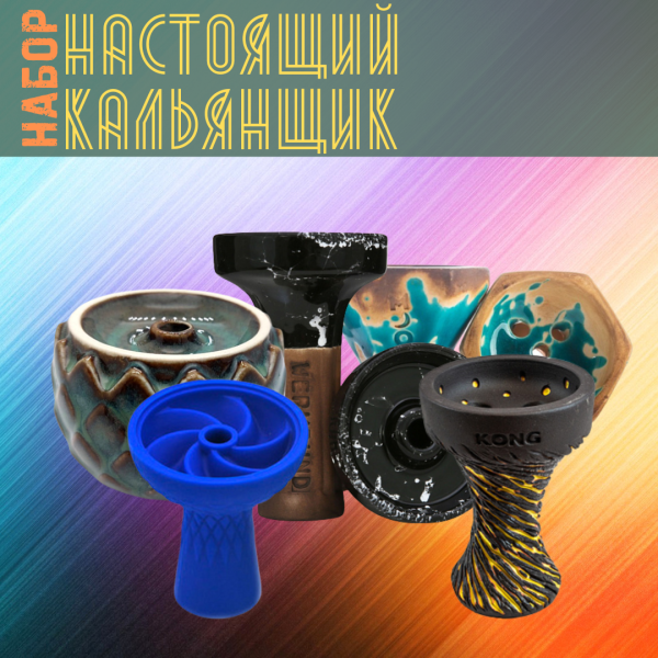 Набор чаш #НАСТОЯЩИЙ КАЛЬЯНЩИК для кальяна в Ростове-на-Дону