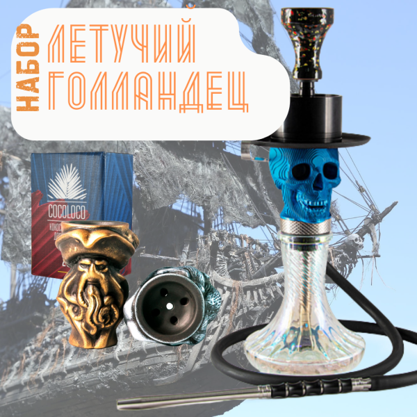 Набор "ЛЕТУЧИЙ ГОЛЛАНДЕЦ" с кальяном в Ростове-на-Дону