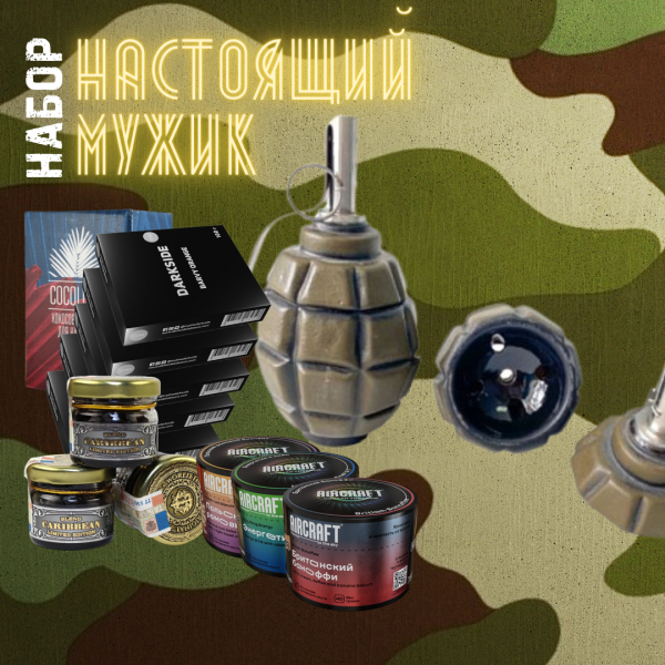 Набор "НАСТОЯЩИЙ МУЖИК" для кальяна в Ростове-на-Дону