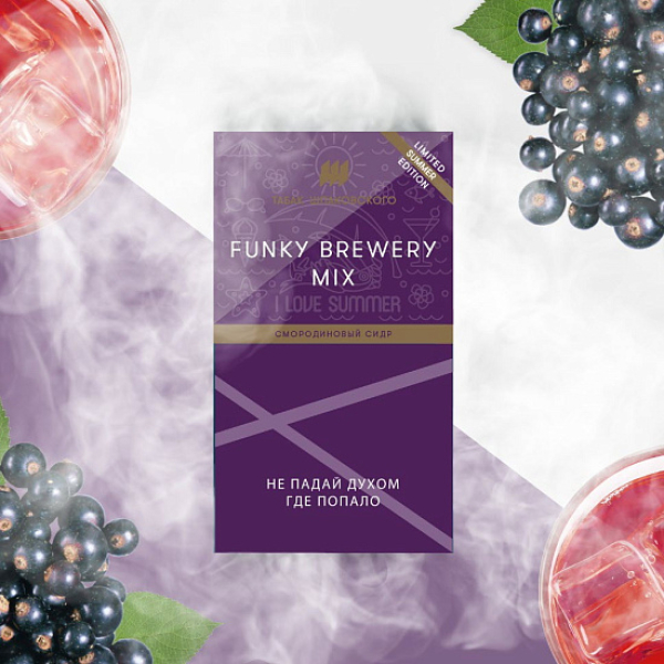 Табак ШПАКОВСКОГО FUNKY BREWERY (СМОРОДИНОВЫЙ СИДР)  40 грамм в Ростове-на-Дону