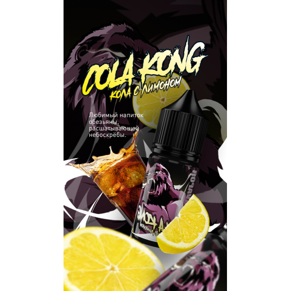 Жидкость MonsterVapor Salt Cola Kong 10 Мл 2 Мг в Ростове-на-Дону