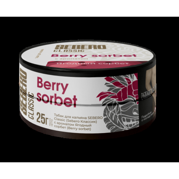 Табак Sebero Berry Sorbet  25 грамм в Ростове-на-Дону