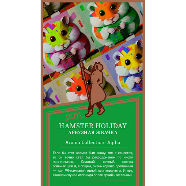 Табак Satyr Hamster Holiday Арбузная Жвачка 25 грамм в Ростове-на-Дону