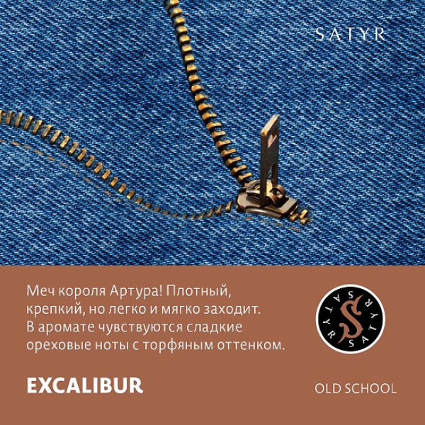 Табак Satyr EXCALIBUR (МЕЧ КОРОЛЯ АРТУРА) 100 грамм в Ростове-на-Дону